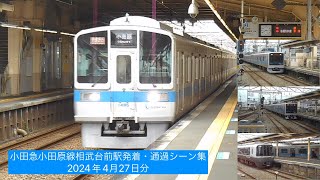 小田急小田原線相武台前駅発着・通過シーン集2024年4月27日分