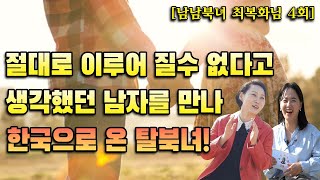 (남남북녀 최복화님 4회) 한국 남자와 북한 여자와의 러브스토리!