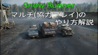 [SNOW RUNNER]マルチ(協力プレイ)のやり方とMOD使用時の注意点[スノーランナー]😁声出し解説😁