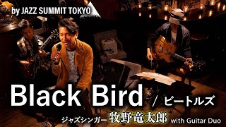 Black Bird（Beatles）performed by 牧野竜太郎 with Guitar Duo【高画質ジャズライブ映像】