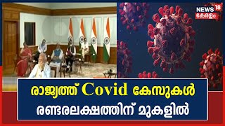 രാജ്യത്ത് Covid കേസുകൾ രണ്ടരലക്ഷത്തിന് മുകളിൽ; 24 മണിക്കൂറിനിടെ മഹാരാഷ്ട്രയിൽ 46,406 പേർക്ക് രോഗം