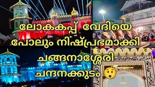 ലോക കപ്പ് വേദിയെ പോലും നിഷ്പ്രഭമാക്കി ചങ്ങനാശ്ശേരി ചന്ദനക്കുടം #changanassery#fidha#fiya