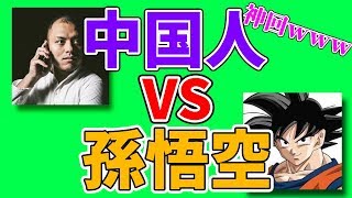 架空請求業者に電凸したら孫悟空が来たんだがWWWWWWWWWWWWWWWWWWW