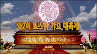 2023 제2회 쇼스타 가요대축제 / 태사로기획 . 소수용과 좋은 사람들 (사문진 나루터 특설무대)  2023년 8월 12일 ~ 8월 13일  12:00 ~ 20:30