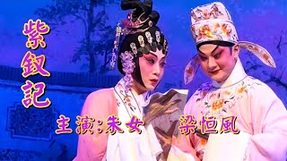 粤劇  任白戲寶《紫釵記》梁恒風  朱女(主演)  肇慶市粤劇團  2024.09.25  cantonese opera