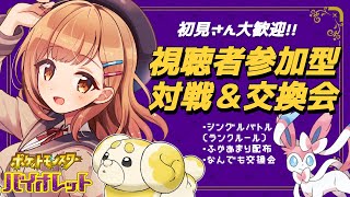 【ポケモンSV】視聴者参加型！エンジョイシングルバトル（禁伝なし/準伝あり）【Vtuber】