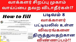 How to fill form 8 | Voter ID Card Online Correction In Tamil |படிவம் 8 Fill செய்வது எப்படி??