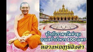 จุไรถามสร้างวิหาร 100 เมตร (หลวงพ่อพระราชพรหมยาน มหาเถระ วัดท่าซุง)