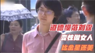 孝子刘霆背尿毒症母亲上大学，感动全国，如今变性做女人，纪录片