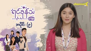 ရင်ခုန်သံ FM - အပိုင်း(၉)