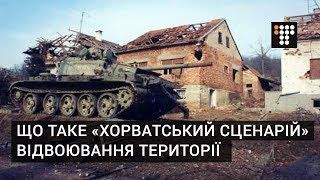 Що таке «Хорватський сценарій» відвоювання території і які його наслідки