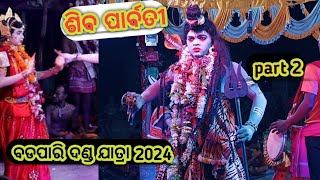 ବଡପାରି ଦଣ୍ଡ ଯାତ୍ରା 2024 part -2 ଶିବ ପାର୍ବତୀ #dandanachavideo @odiamotivation1 #badapari_danda_nacha