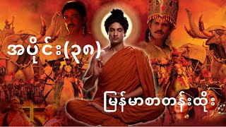 ဗုဒ္ဓဝင်ဇာတ်လမ်း မြတ်ဗုဒ္ဓဖြစ်စဉ် အပိုင်း(၃၈) မြန်မာစာတန်းထိုး