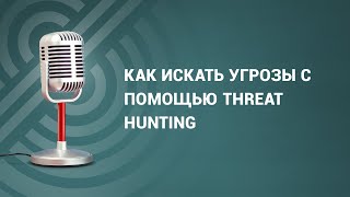 Threat hunting: поиск угроз, когда системы ИБ молчат