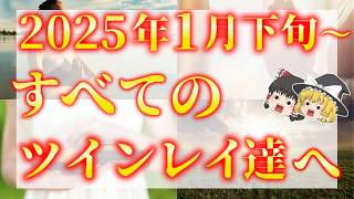 【エンジェルズゲート解放】ツインレイ達への影響とは？2025年1月下旬以降ツインレイ達に起こること5選！【ゆっくり解説】【ゆっくりスピリチュアル】