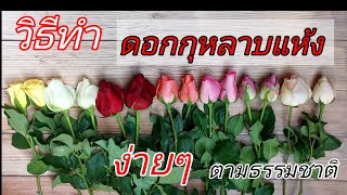 วิธีทำ​ดอกกุหลาบแห้ง​ ง่ายๆ​ ด้วยตัวคุณเอง​ DIY​ / Thunya​Craft​Studio​