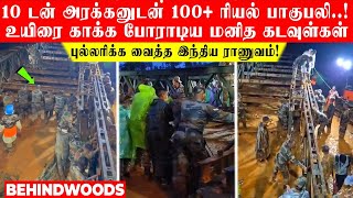 '10 டன் அரக்கனுடன் 100+ ரியல் பாகுபலி..!'  உயிரை காக்க போராடிய மனித கடவுள்கள்.