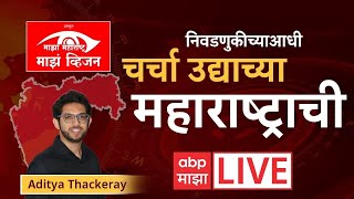 Majha Maharashtra Majha Vision LIVE : चर्चा उद्याच्या महाराष्ट्राची! Aaditya Thackeray Live | ABP