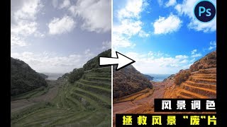 【PS调色教程】如何PS后期拯救风景“废片”