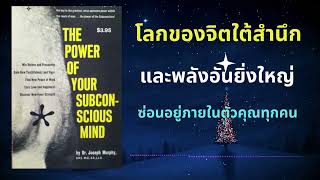 พลังจิตใต้สำนึก และพลังอันยิ่งใหญ่ที่ซ่อนอยู่ภายใน The Power of Your Subconscious Mind (1963)