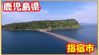 ドローンファントム4で空撮　指宿市知林ヶ島