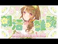 【#おはようVTuber】🌅今週も頑張ってこ！おはよう朝活配信だよ～！【雑談】