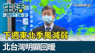 再忍忍！下週東北季風減弱  北台灣明顯回暖【生活資訊】