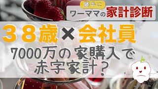 【家計相談・世帯年収1400万】30代会社員7000万の家購入して赤字家計？【家計簿・お金・公開】【第120回】