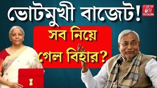 Budget 2025: নীতিশ-কে খুশি করতে অর্থনীতিকেই হেলাফেলা?