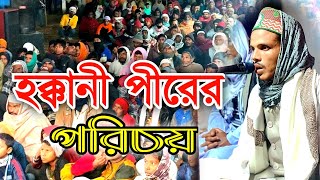 হক্কানী পীর কিরকম হওয়া উচিত | বাংলা ওয়াজ মাওলানা হাছান গনি