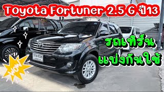 Toyota  Fortuner  2.5 G ปี 2013  รถเทิร์นเข้ามา แบ่งปันกันเอาไปใช้