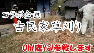 【シコクパンク】コラボ第一弾！古民家の草刈り手伝ってみた！！