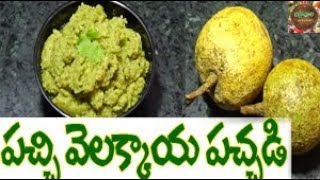 పచ్చి వెలక్కాయ పచ్చడి రుచిగా ఈ టిప్స్ పాటిస్తూ చేసుకోండి || Velakkaya Pachadi || Wood Apple Chutney