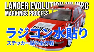 タミヤ ラジコン【水貼り】ステッカーの貼り方/ランサーエボリューションVII WRC/TAMIYA LANCER EVOLUTION VII WRC Markings process