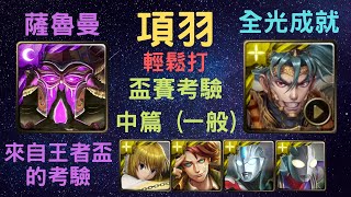 《神魔之塔》「項羽」「輕鬆打」「盃賽考驗‧中篇 一般」「來自王者盃的考驗‧中篇」「攻之妖暴龍符」「全光成就」