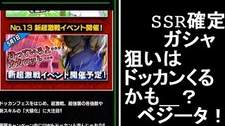 【ドッカンバトル　ガチャ】SSR確定ガシャで目指すは5月超激戦でドッカンきそうなベジータ！！天下一武道会80回優勝！