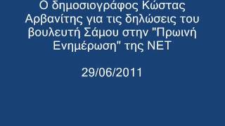 Κώστας Αρβανίτης για δηλώσεις βουλευτή Σάμου στη ΝΕΤ