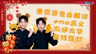 秦霄贤专业解读emo含义 与何九华在线互怼 | 天津卫视相声春晚 2022 | 优酷综艺 YOUKU SHOW