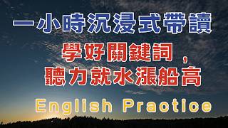 中英雙語發音  一小時沉浸式帶讀 學好關鍵詞 聽力水漲船高 反復跟讀 英中英發音輕鬆提升英文技能 逐步掌握實用英文 重點聼懂標黃关键词语 幫助容易理解整句話 睡前練習系列視頻 開口就能學會口語