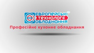 Професійне кухонне обладнання, посуд та інвентар від компанії Технології Обладнання