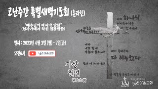 고난주간 특별새벽기도 (둘째 날)