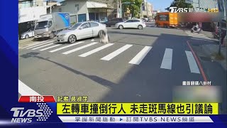 左轉車撞倒行人 未走斑馬線也引議論｜TVBS新聞