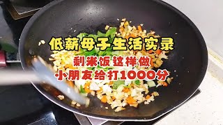 低薪母子生活实录，剩米饭这样做，小朋友给打1000分