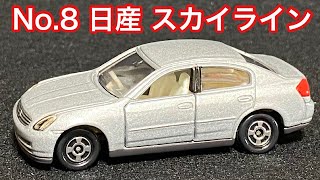 【4K】トミカシリーズ No.8 日産 スカイライン