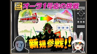 6.5号機AT最後!?の大量導入！！【オータ1号店の挑戦】