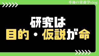 「研究は目的と仮説を明確に」【卒後の栄養学vlog】17日目