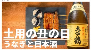 うなぎと天むすで日本酒を呑む/土佐の銘酒[土佐鶴 純米酒 土佐のおきゃく]【#日本酒 #晩酌 #高知県 #土用の丑の日 #うなぎ #天むす 】