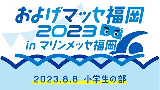 およげマッセ福岡 in マリンメッセ福岡＜ 小学生の部＞