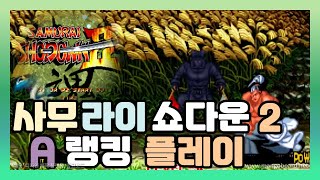 [SAMURAI SHODOWN 2] 사무라이 쇼다운 2 고수 랭킹전 / A 랭크 Cheok Jun-gyeong  대전 경기/ 고인물대전