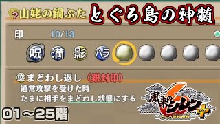 【シレン6】Steam版で解説しながら『とぐろ島の神髄』を攻略！ #01（01～25階）